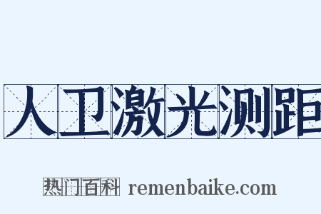 人卫激光测距是什么意思的图片